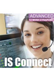 IS Connect Advanced 12μηνη Συνδρομή 24/7 Σύνδεση και Εποπτεία Συναγερμού